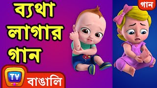 Byetha lagr gaan (The Boo Boo Song) - ChuChu TV Bangla