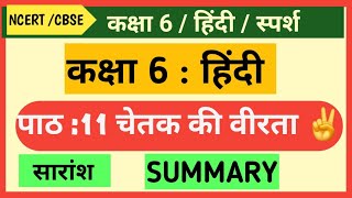 Class 6 Hindi | Chapter -11|चेतक की वीरता ||Full explaination l ✍️MALHAR #class6thhindi