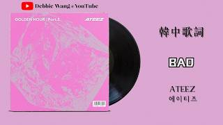 ♡韓中歌詞♡ | ATEEZ (에이티즈) - BAD