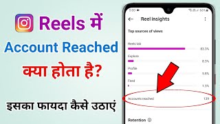 Instagram account reached ka kya matlab hota hai | How to check account reached in instagram reels
