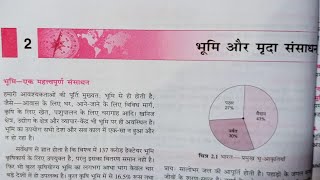 class 10th भुगोल (geography) chapter 2 भूमि और मृदा संसाधन का complete question answer solution.