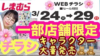 【しまむらチラシ】🌸一部店舗限定🌸今回はキャラクターのみ！さらっとご紹介します！【しまパト】