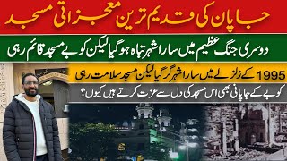 Kobe Mosque, The Oldest Mosque in Japan| NEUTRAL BY JAVED CHAUDHRY