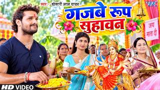 एचडी गजबे रूप सुहाबन || हथकड़ी || भोजपुरी भक्ति सांग न्यू