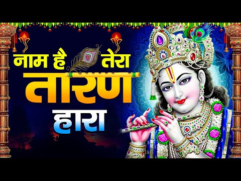 Naam Hai Tera Taran Hara Kab Tera Darshan Hoga | नाम है तेरा तारणहारा | New Krishna Bhajan