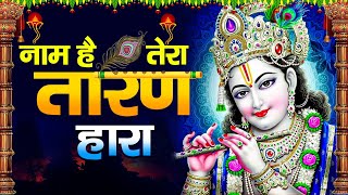 Naam Hai Tera Taran Hara Kab Tera Darshan Hoga | नाम है तेरा तारणहारा | New Krishna Bhajan