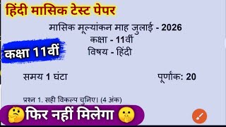 कक्षा 11 हिंदी मासिक टेस्ट 2026 | kaksha 11 hindi masik test full solution 2026