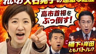 「高市首相をぶっ倒す！」宣言　「大石晃子」れいわ共同代表のカゲキな履歴書　橋下知事とバトル、岸田総理を「鬼」「犬」呼ばわり、「中核派」系集会でアジテーションの過去