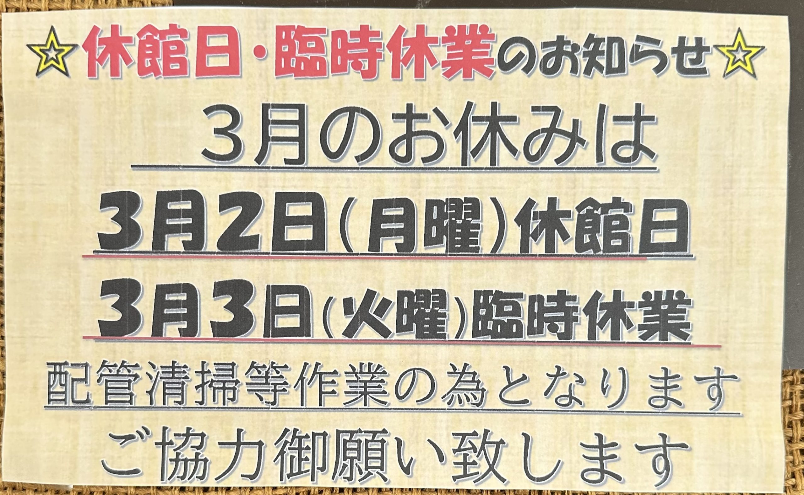 👷３月２日３日は休館日です👷