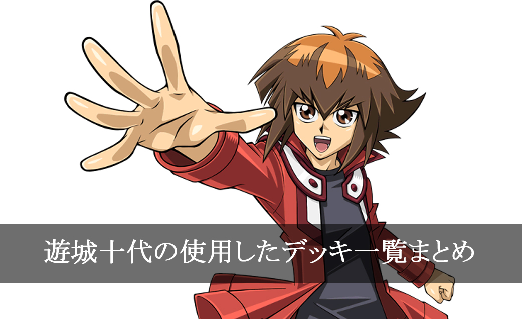 デッキごと 遊城十代の使用したカード一覧まとめ アニメ 映画 マンガ 遊戯王キャラクターデッキリスト一覧