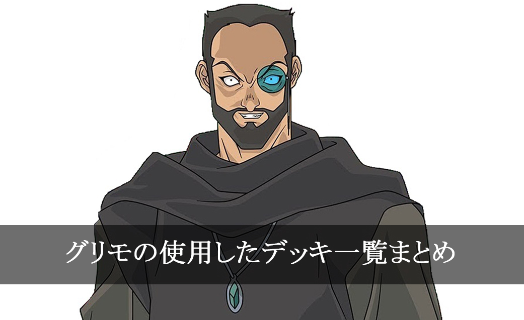 デッキごと グリモの使用したカード一覧まとめ アニメ 初心者でもわかる遊戯王の始め方