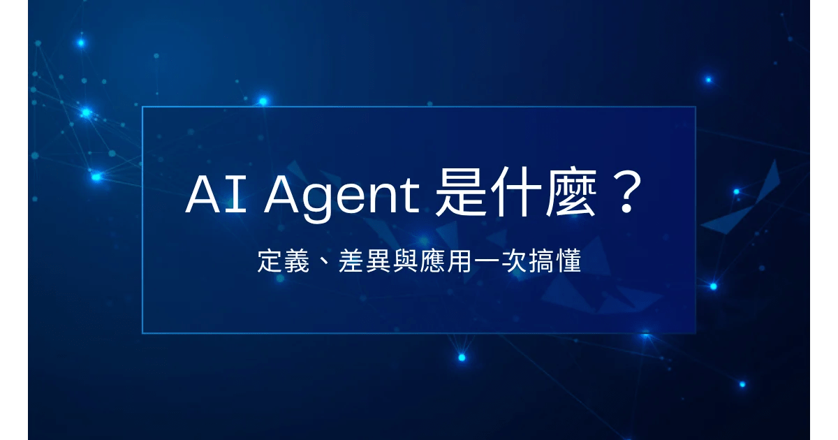 AI Agent 是什麼 - 定義、差異與應用一次搞懂