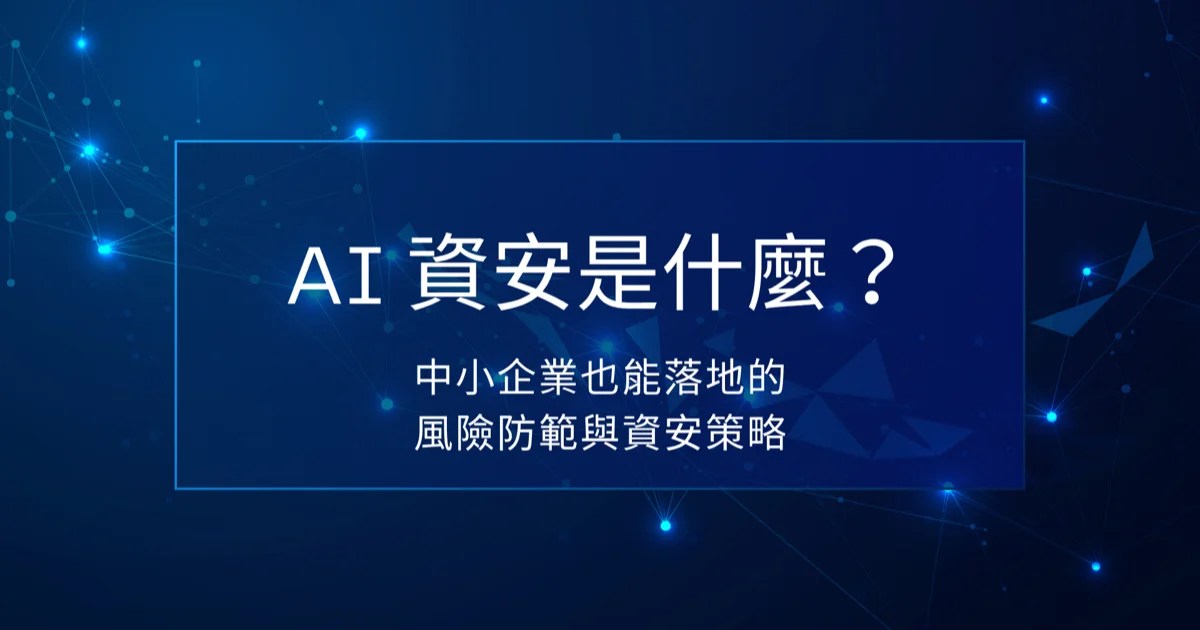 AI 資安是什麼 - 中小企業風險防範與資安策略示意圖