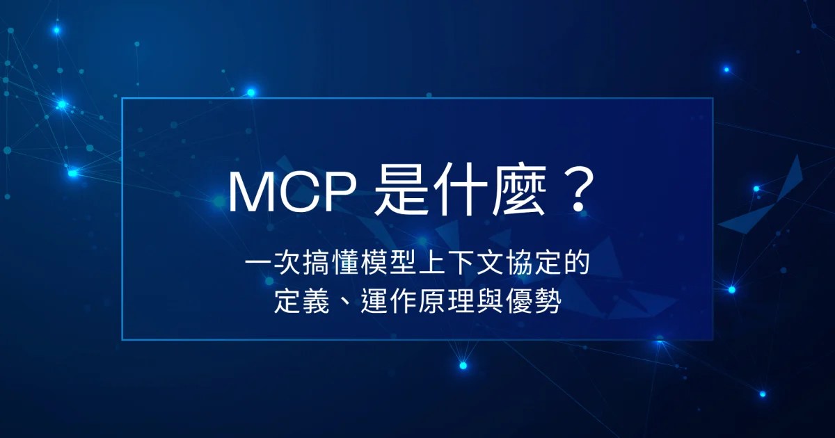 MCP 是什麼？