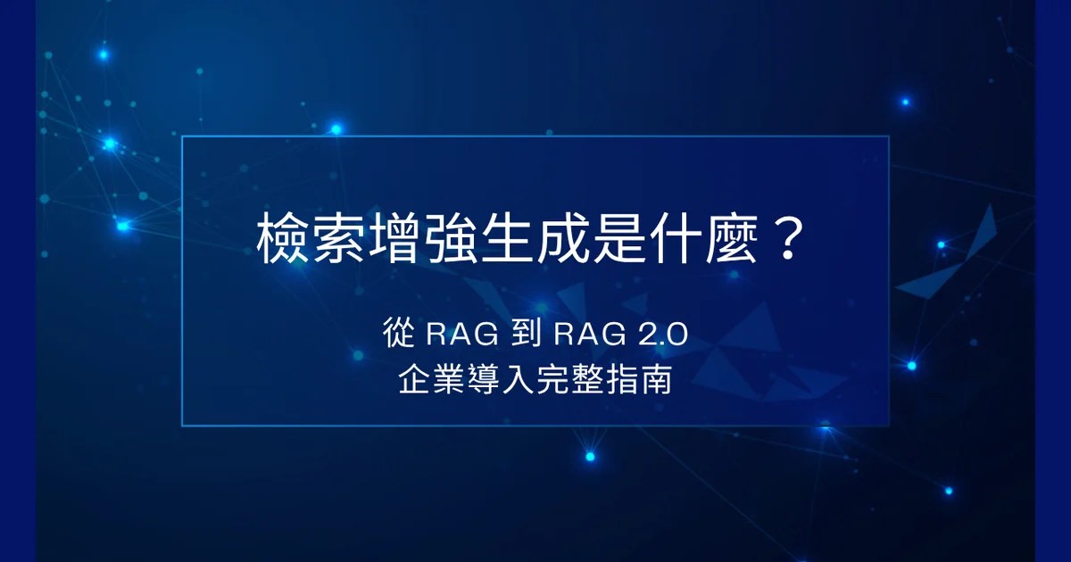 檢索增強生成是什麼？從 RAG 到 RAG 2.0 企業導入完整指南封面圖