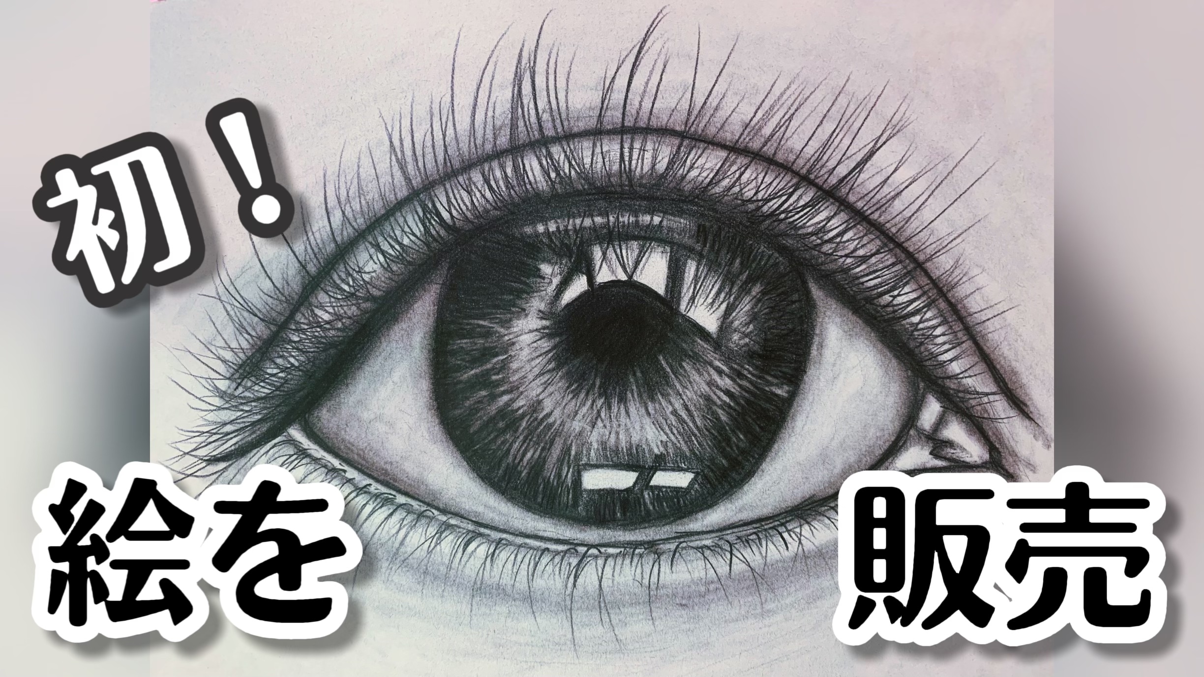 人生で初めて絵が売れました！〜目、鉛筆画〜 | 優香にょふの