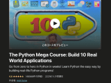 Udemy Python おすすめ講座2つレビュー 初学者脱出 ゆうきのせかい