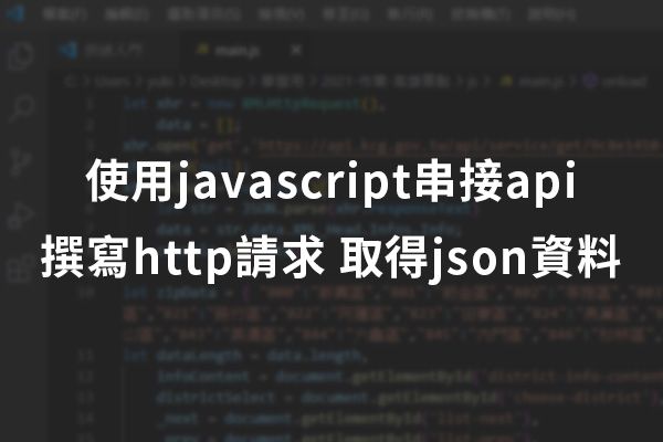 Read more about the article 筆記 | 使用javascript串接api 撰寫http請求 取得json資料