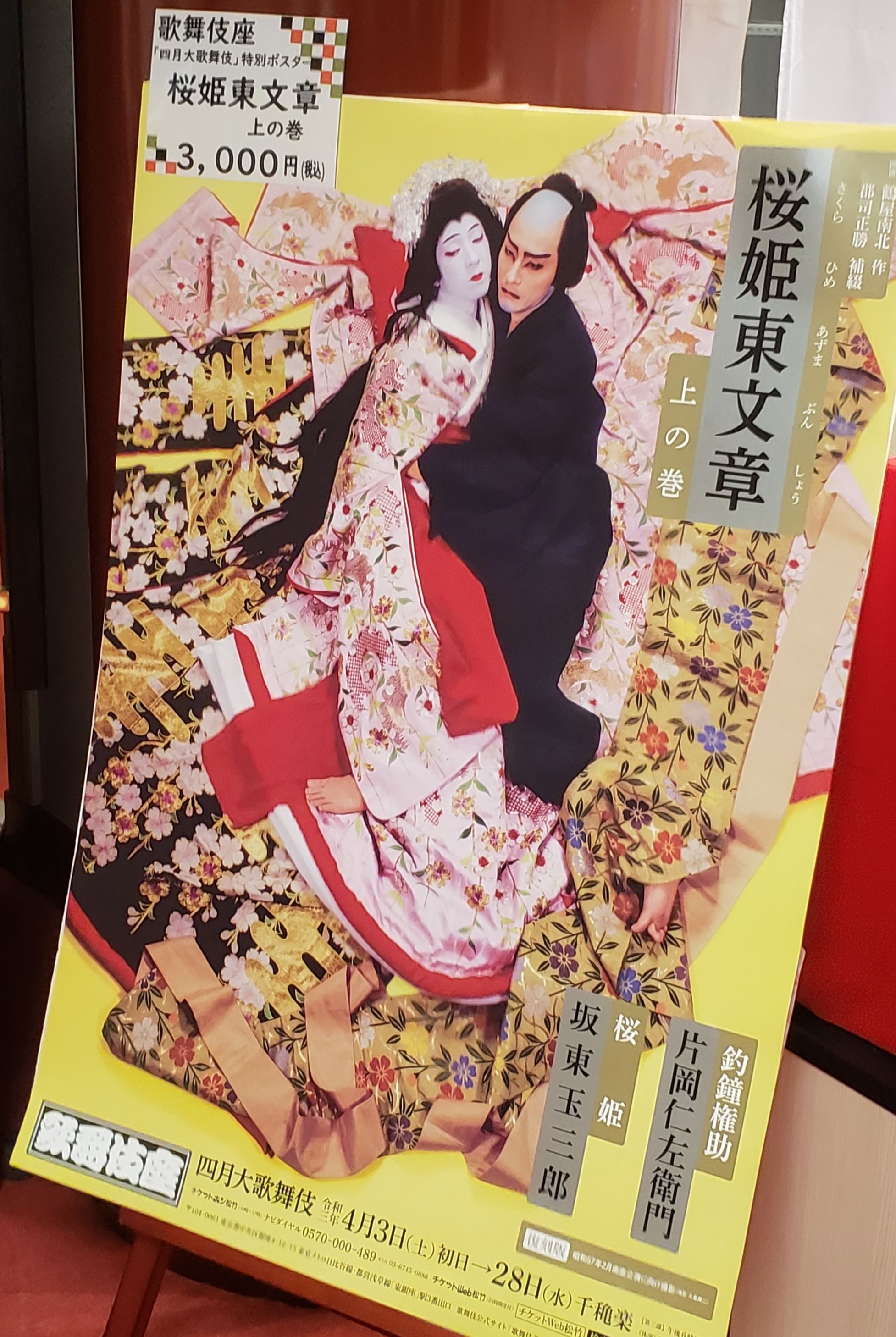 孝夫・玉三郎　桜姫東文章　旺文社文庫カラー版　初版美本 桜姫東文章 (片岡孝夫 坂東玉三郎) / 古本、中古本、古書籍の