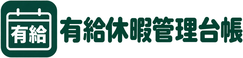 有給休暇管理台帳