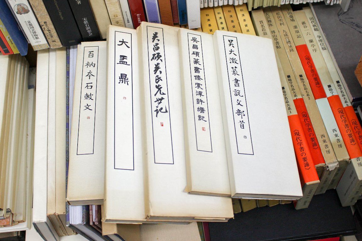 篆書基本叢書 | 悠久堂書店