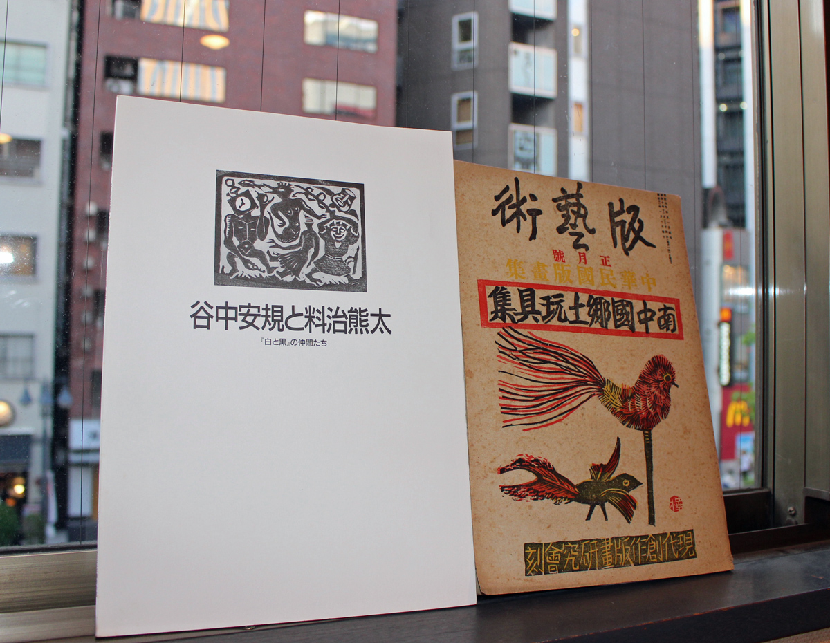 木版画の魅力『谷中安規と料治熊太』『版藝術』 | 悠久堂書店
