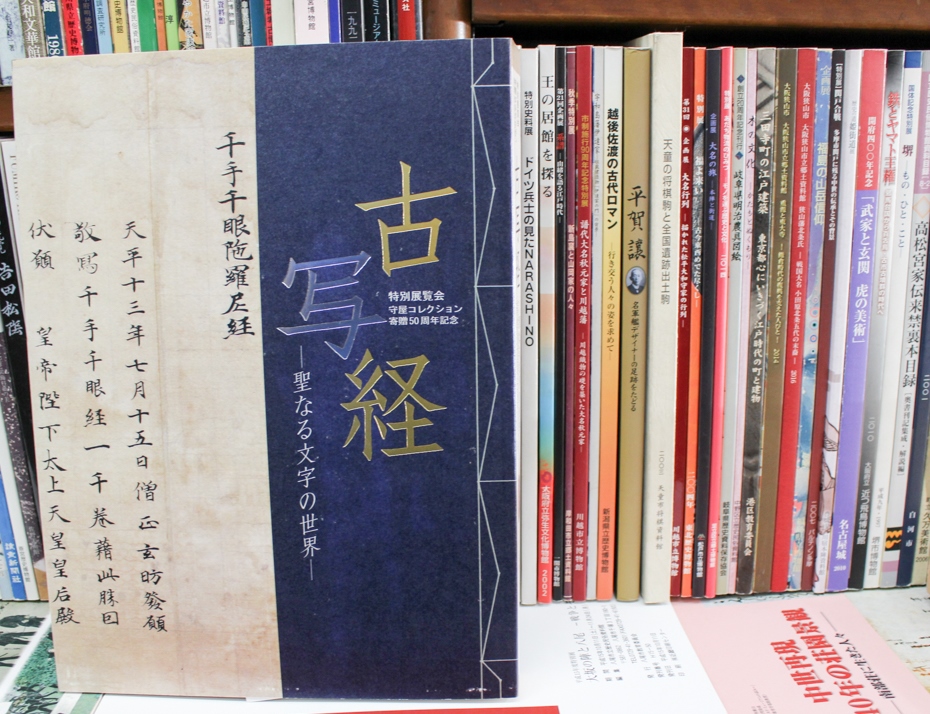 古写経　京都国立博物館　守屋コレクション　聖なる文字の世界 図録】「古写経 - 聖なる文字の世界 守屋コレクション 寄贈50