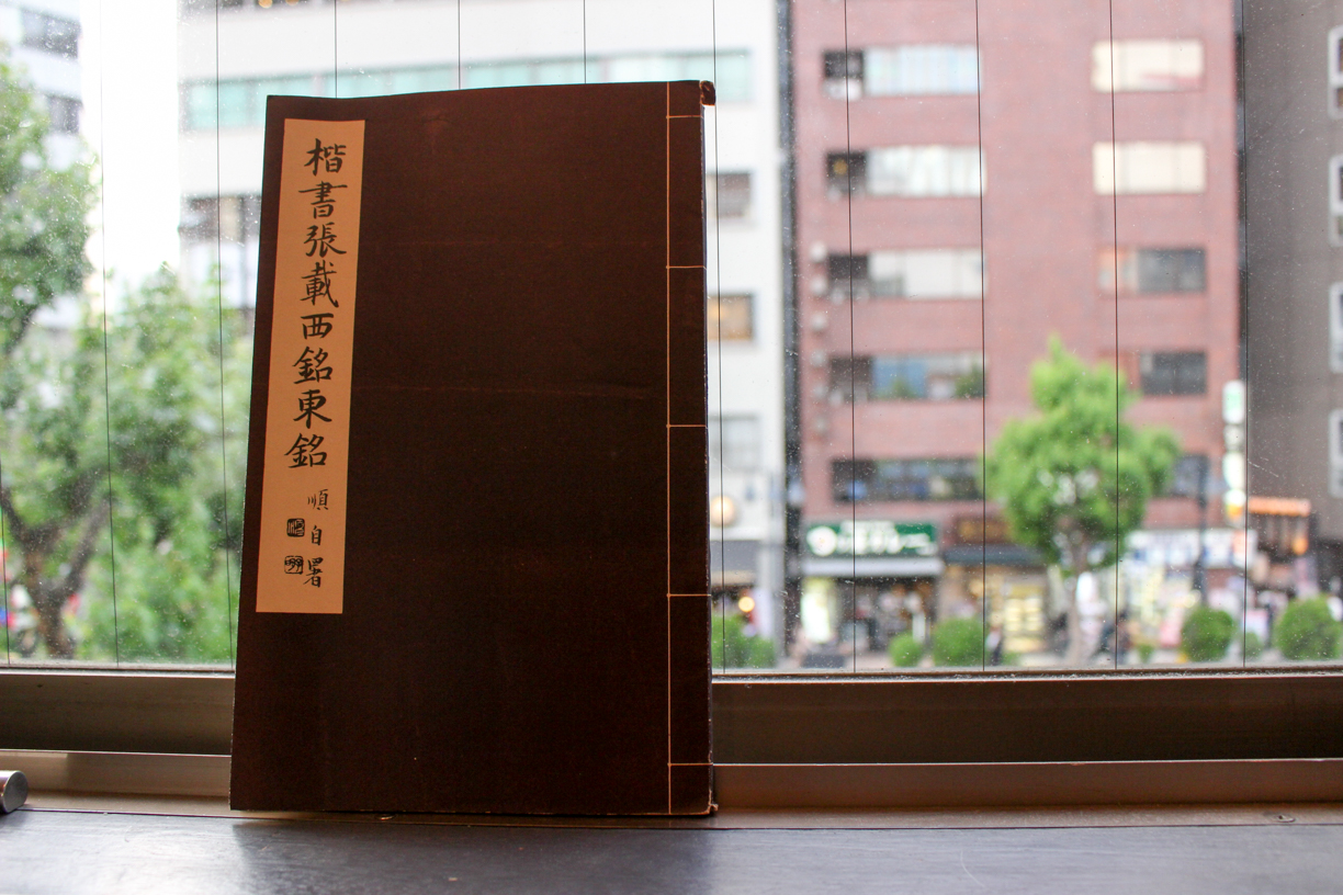 張廉卿四屏二種 | 悠久堂書店