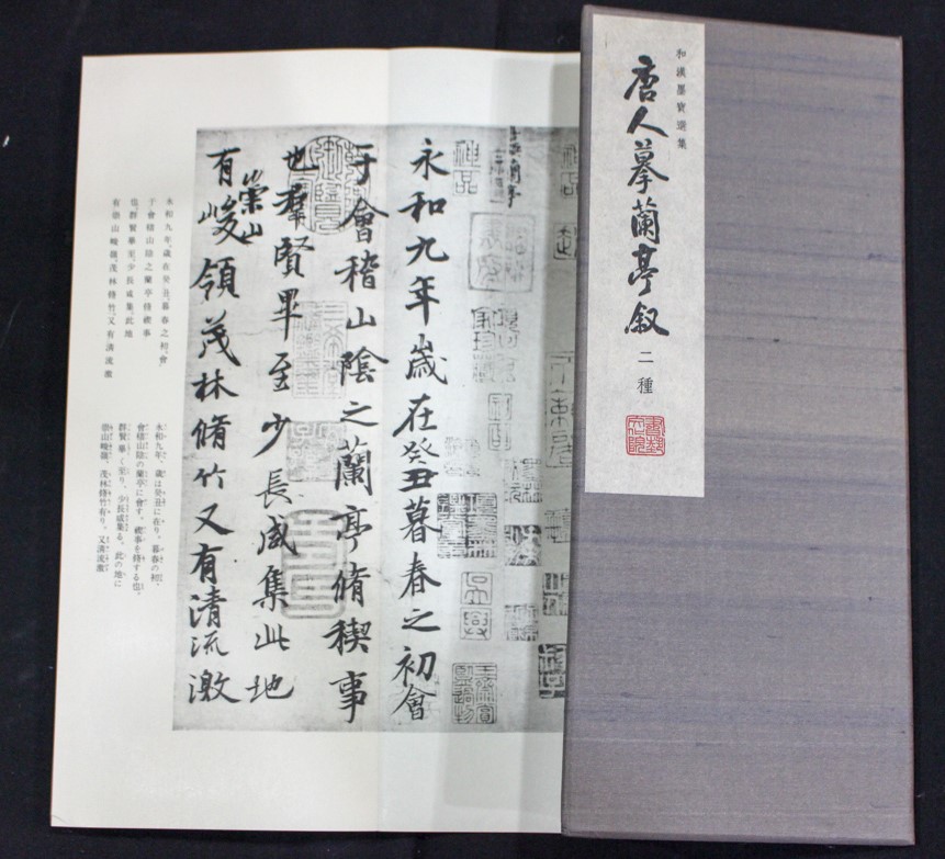 唐人摹書蘭亭叙二種 和漢墨寶選集第9巻 | 悠久堂書店