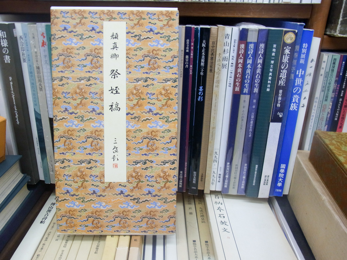 二玄社 故宮博物院の名蹟『書譜』－本物を伝える複製 | 悠久堂書店