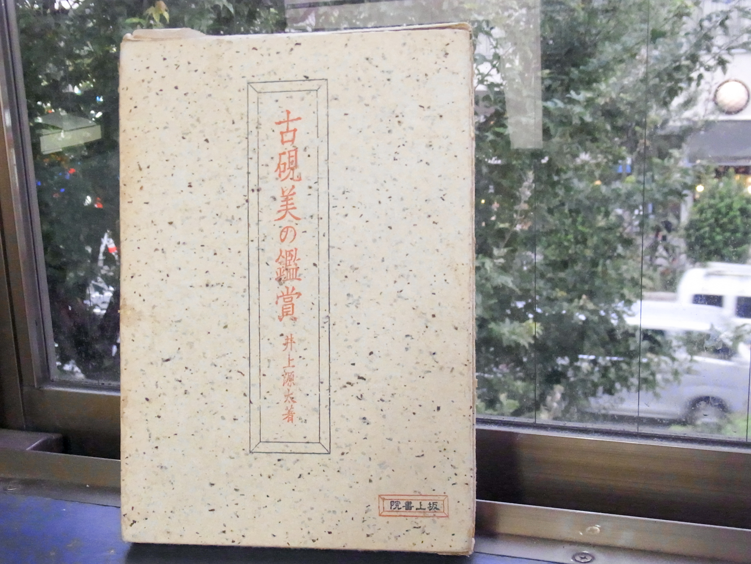 書道本/古硯美の鑑賞 2019/07/29 | 悠久堂書店