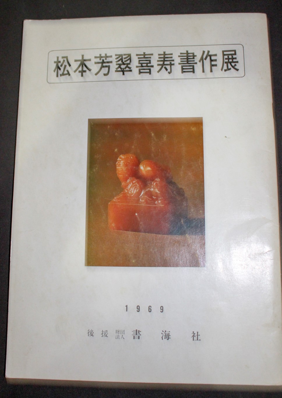 松本芳翠喜寿書作展