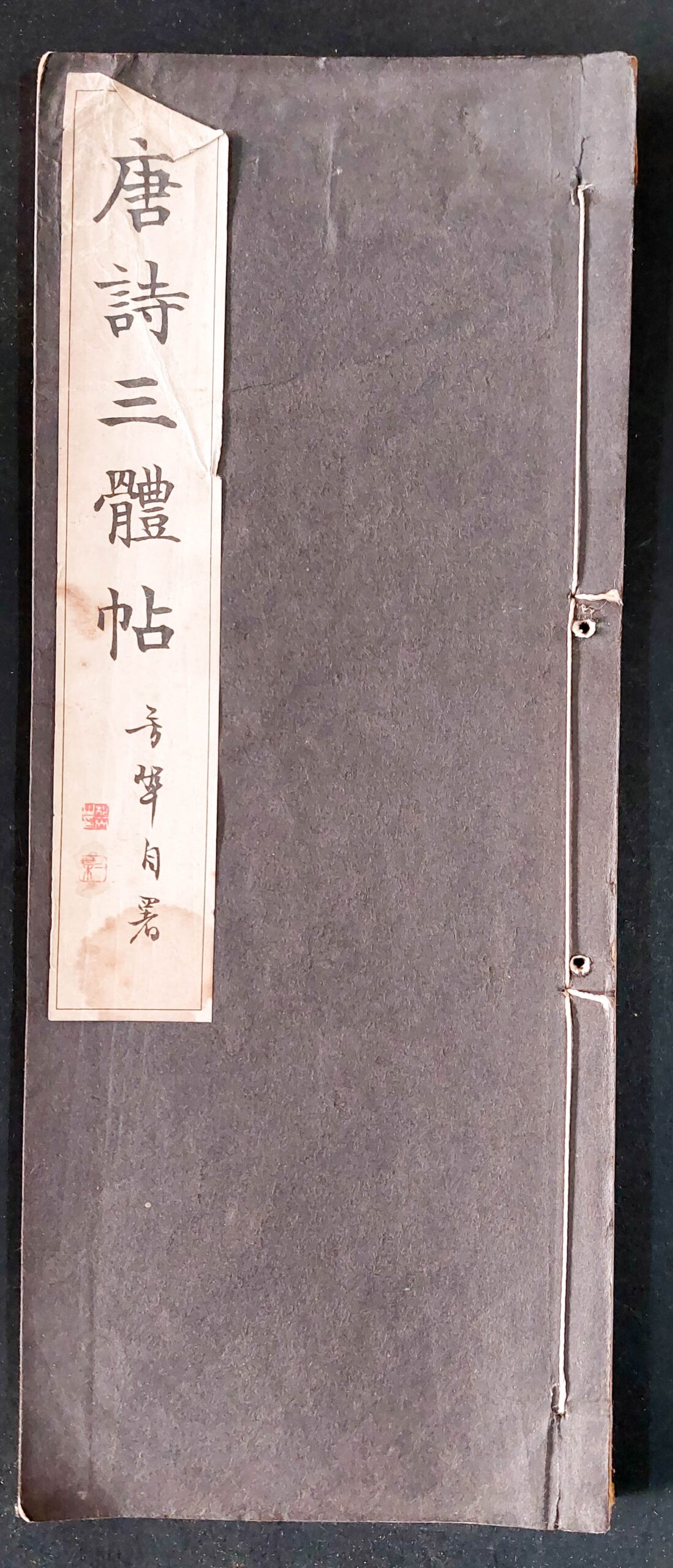 唐詩三體帖