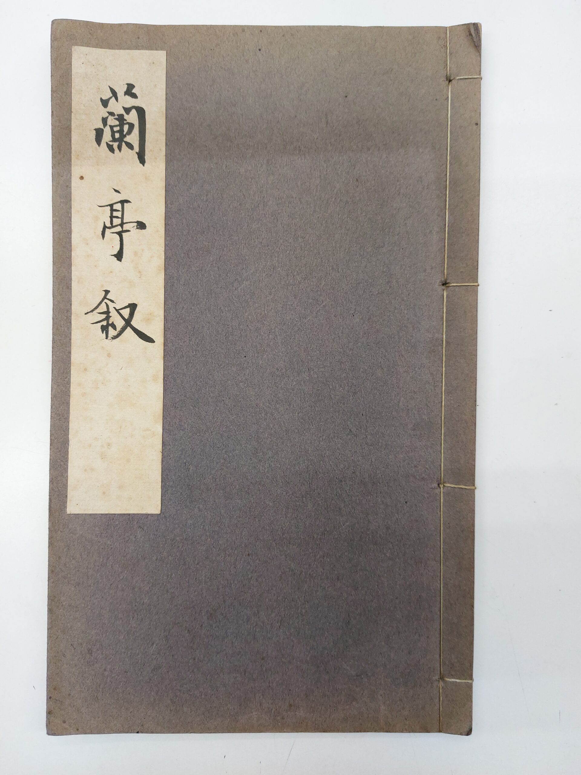 臨蘭亭序