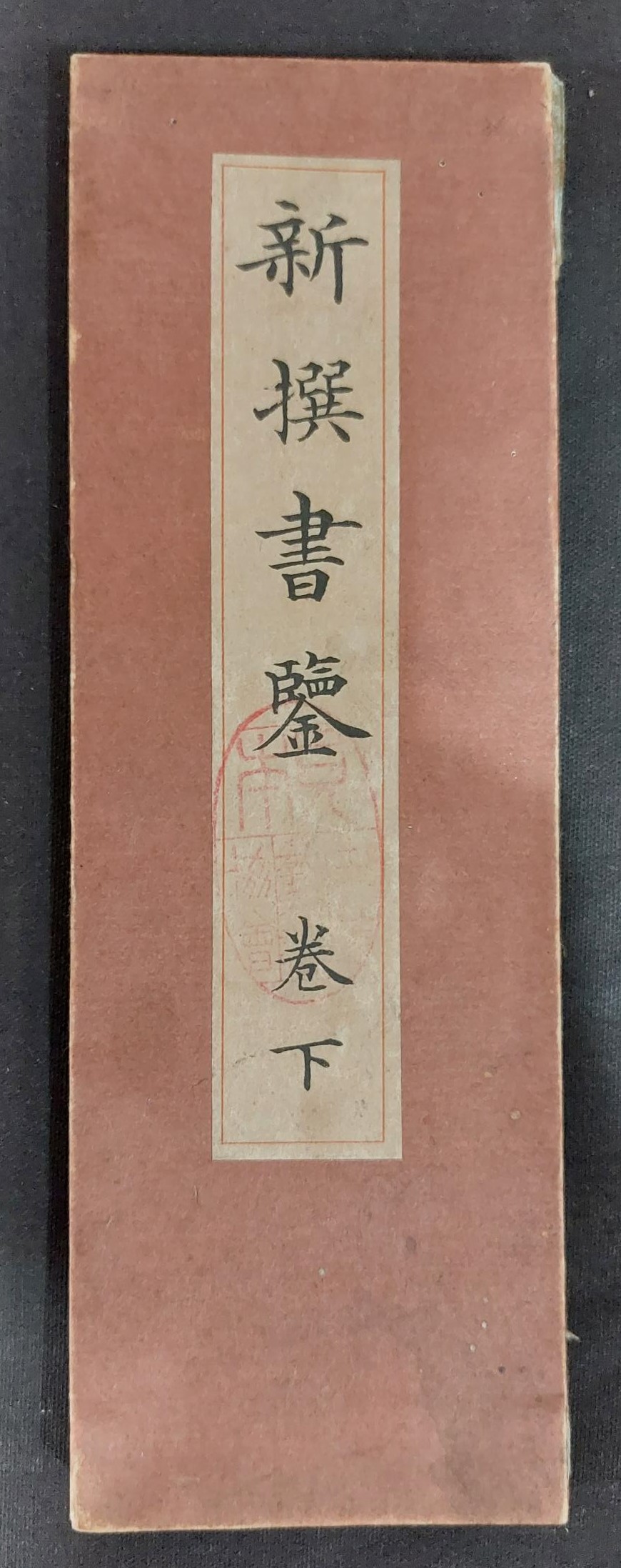 新撰書鍳