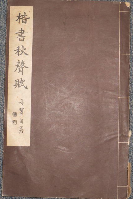 楷書秋聲賦