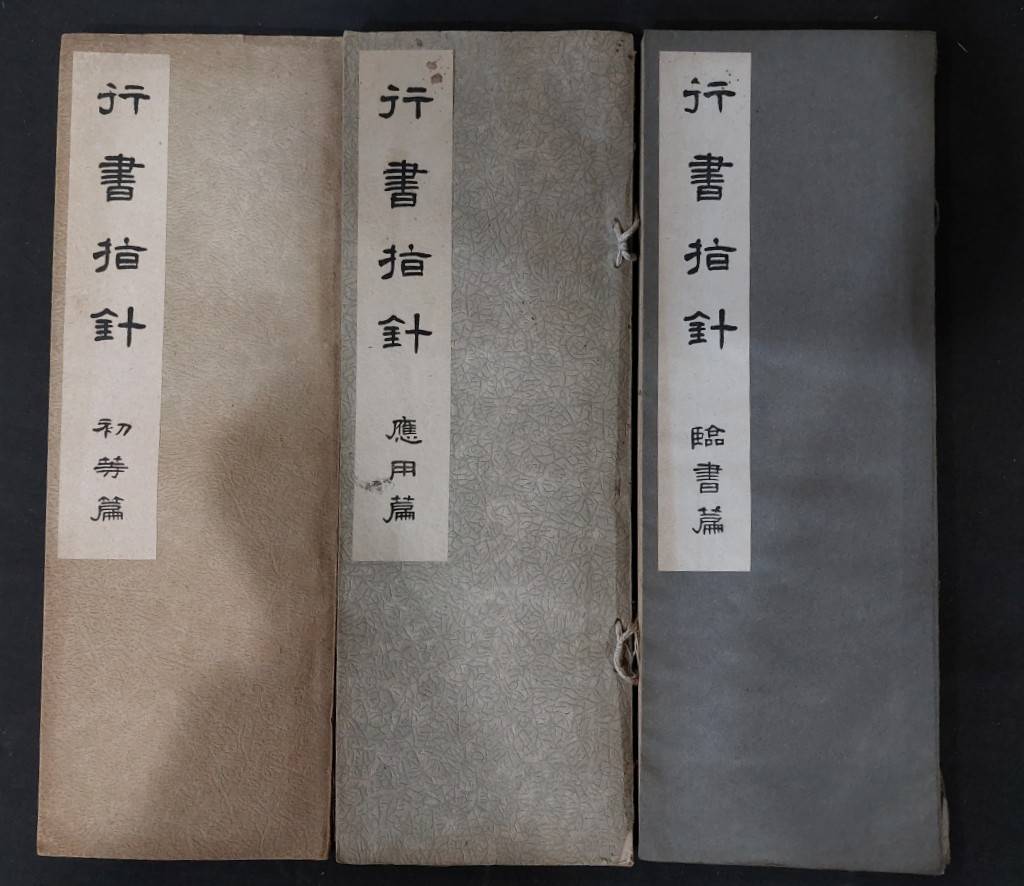行書指針