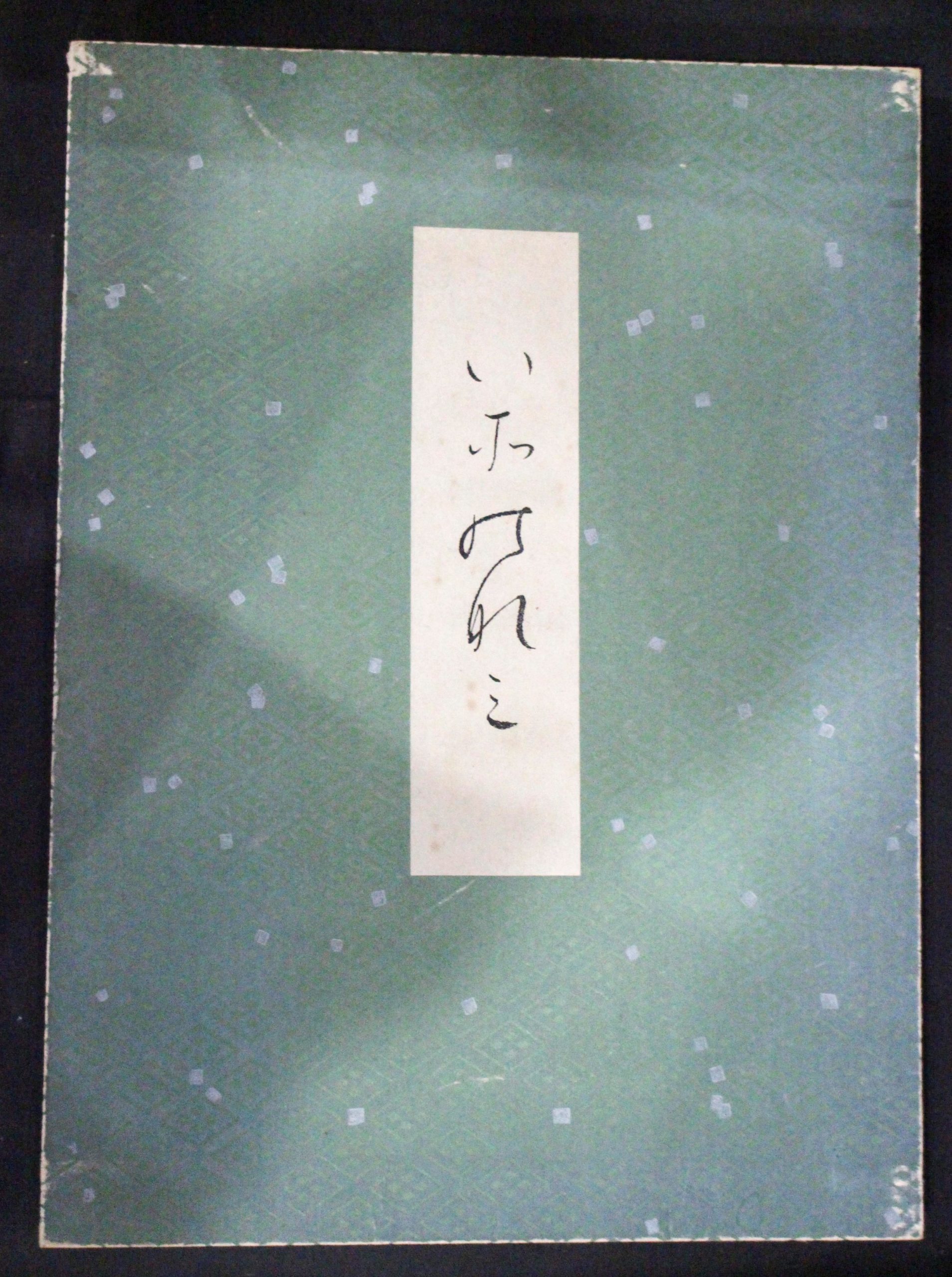 一条摂政集 2019/05/14 | 悠久堂書店