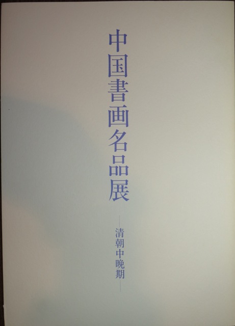 謙慎書道会発行図録 | 悠久堂書店