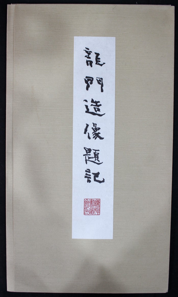 謙慎書道会発行図録 | 悠久堂書店