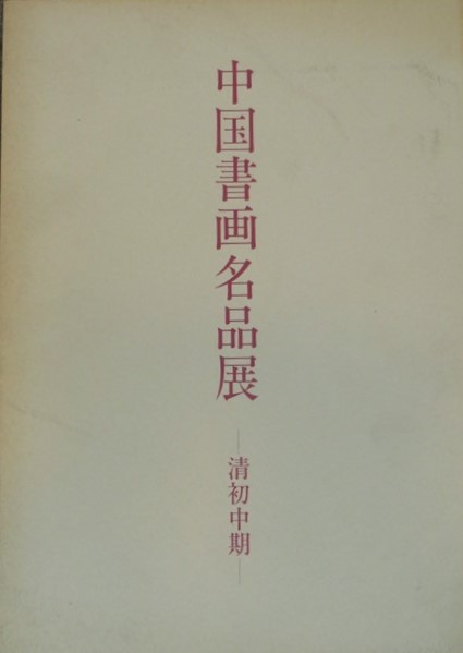 謙慎書道会発行図録 | 悠久堂書店