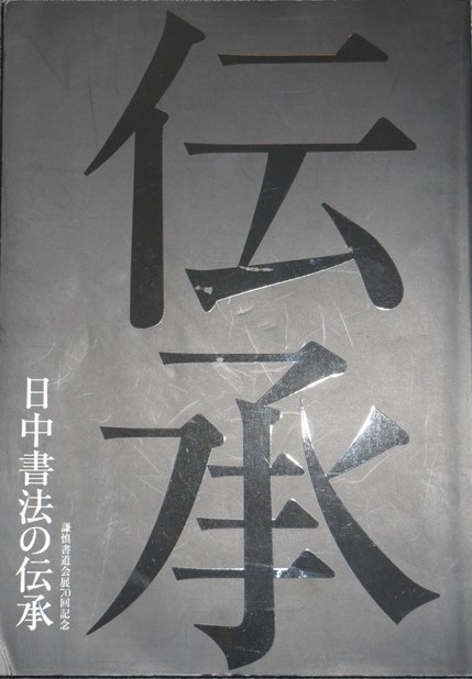 謙慎書道展役員作品図録まとめ売り18冊セット 謙慎書道会発行図録 | 悠久堂書店