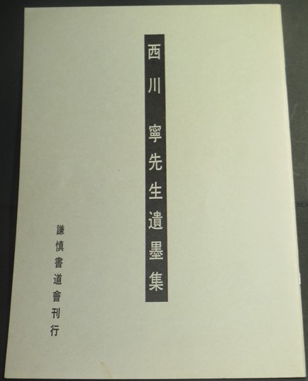 謙慎書道会発行図録 | 悠久堂書店