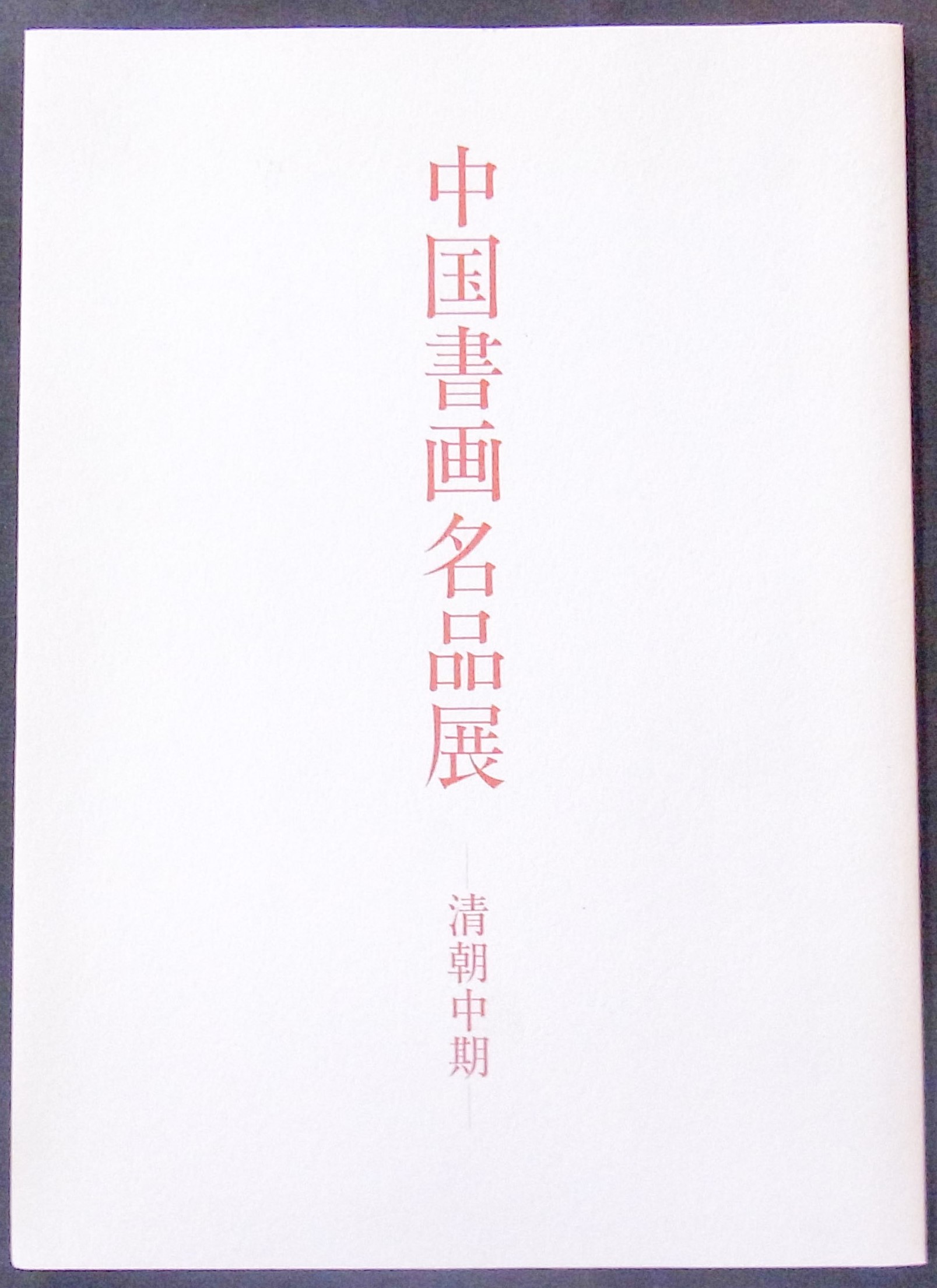 揚州八怪展 謙慎書道会 | 悠久堂書店