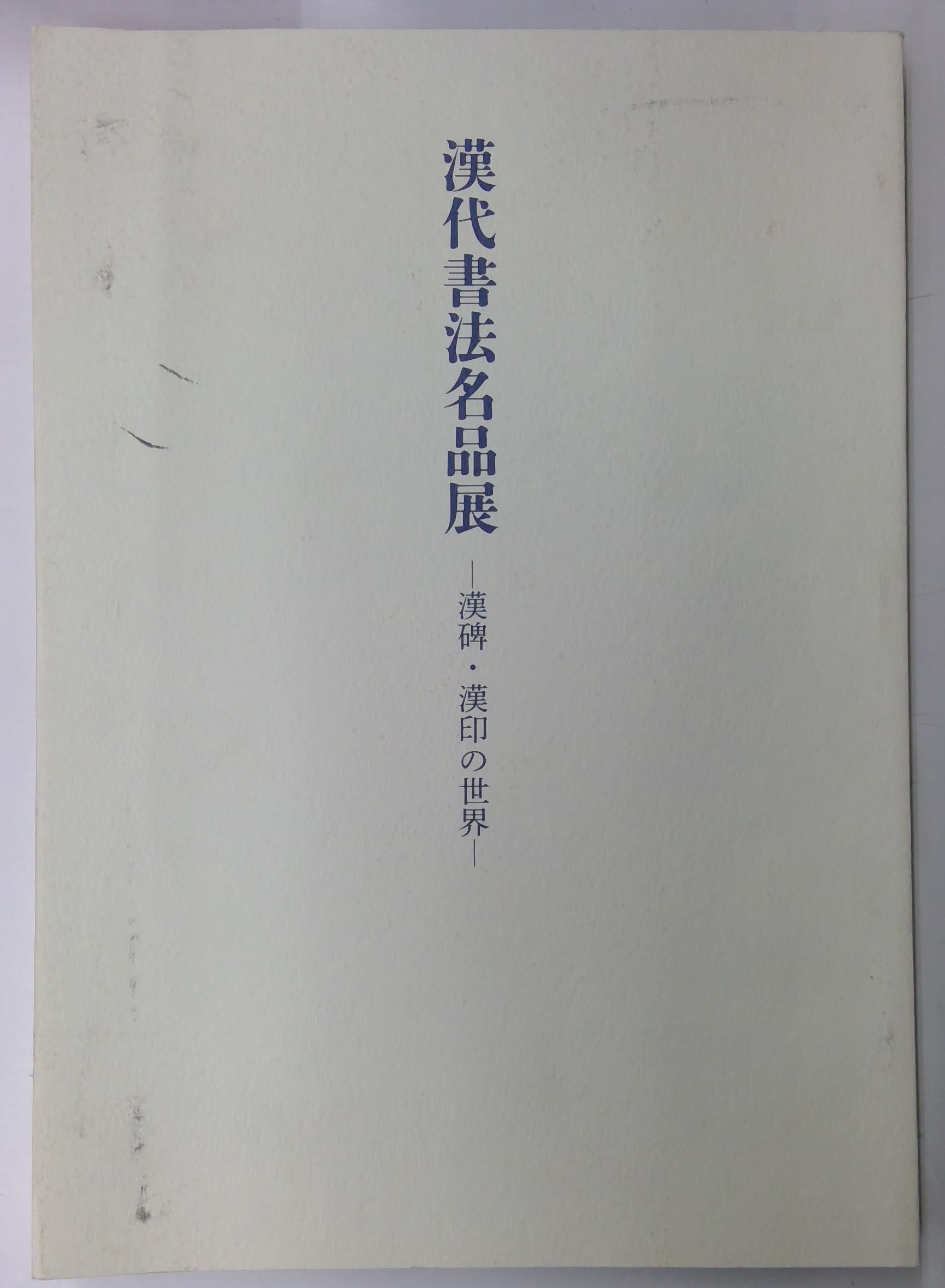 謙慎書道会発行図録 | 悠久堂書店