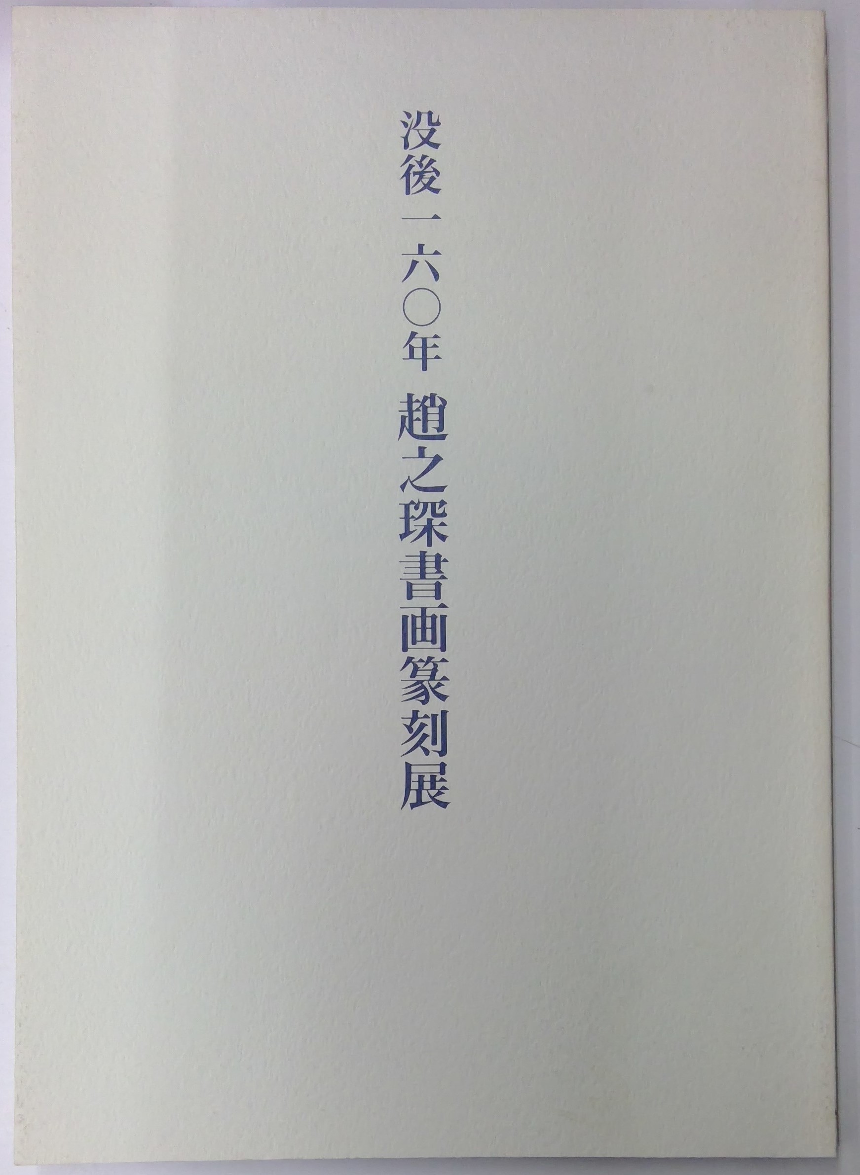 謙慎書道会発行図録 | 悠久堂書店