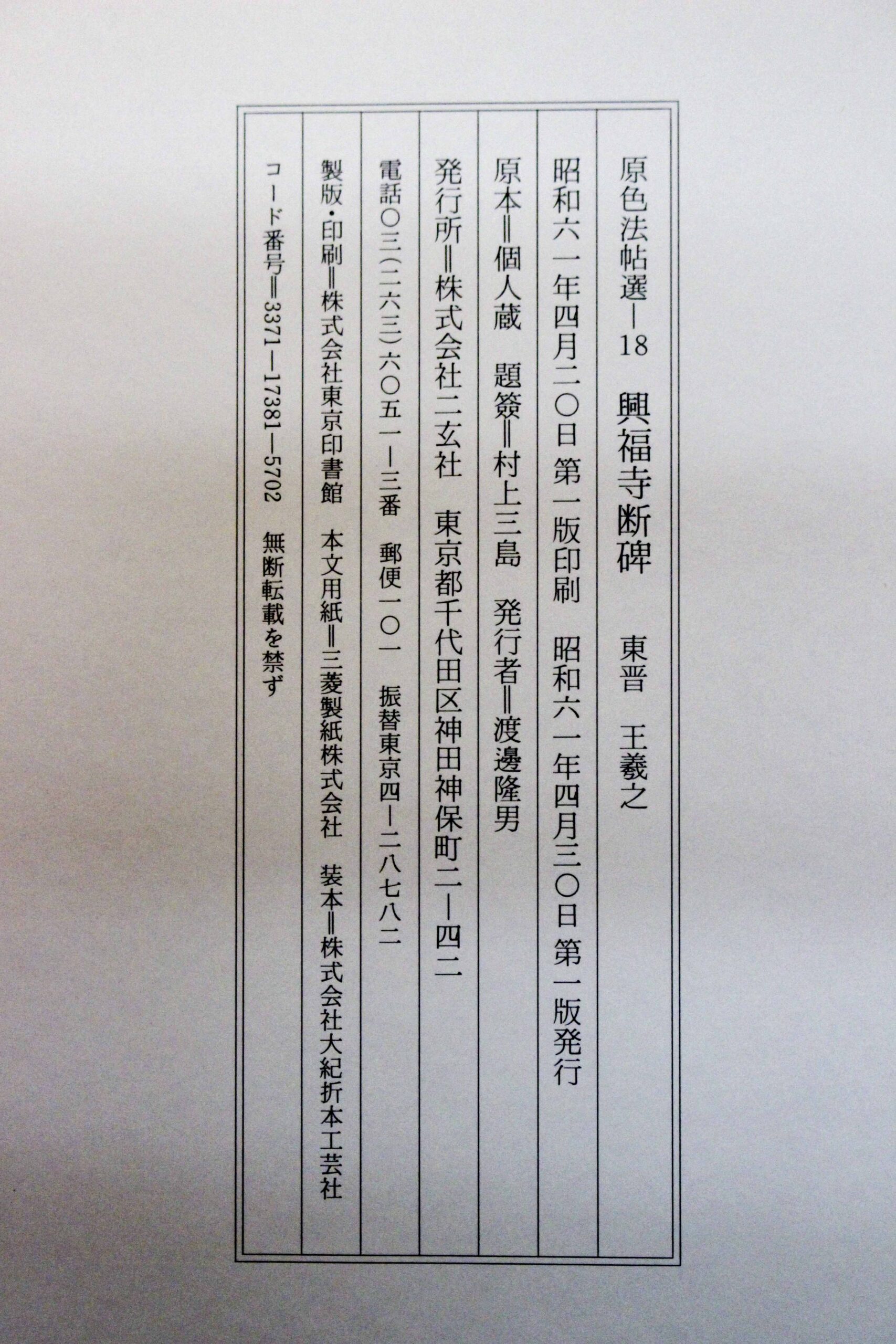 原色法帖選 - | – 悠久堂書店 Yahoo!オークション 株式会社二玄社