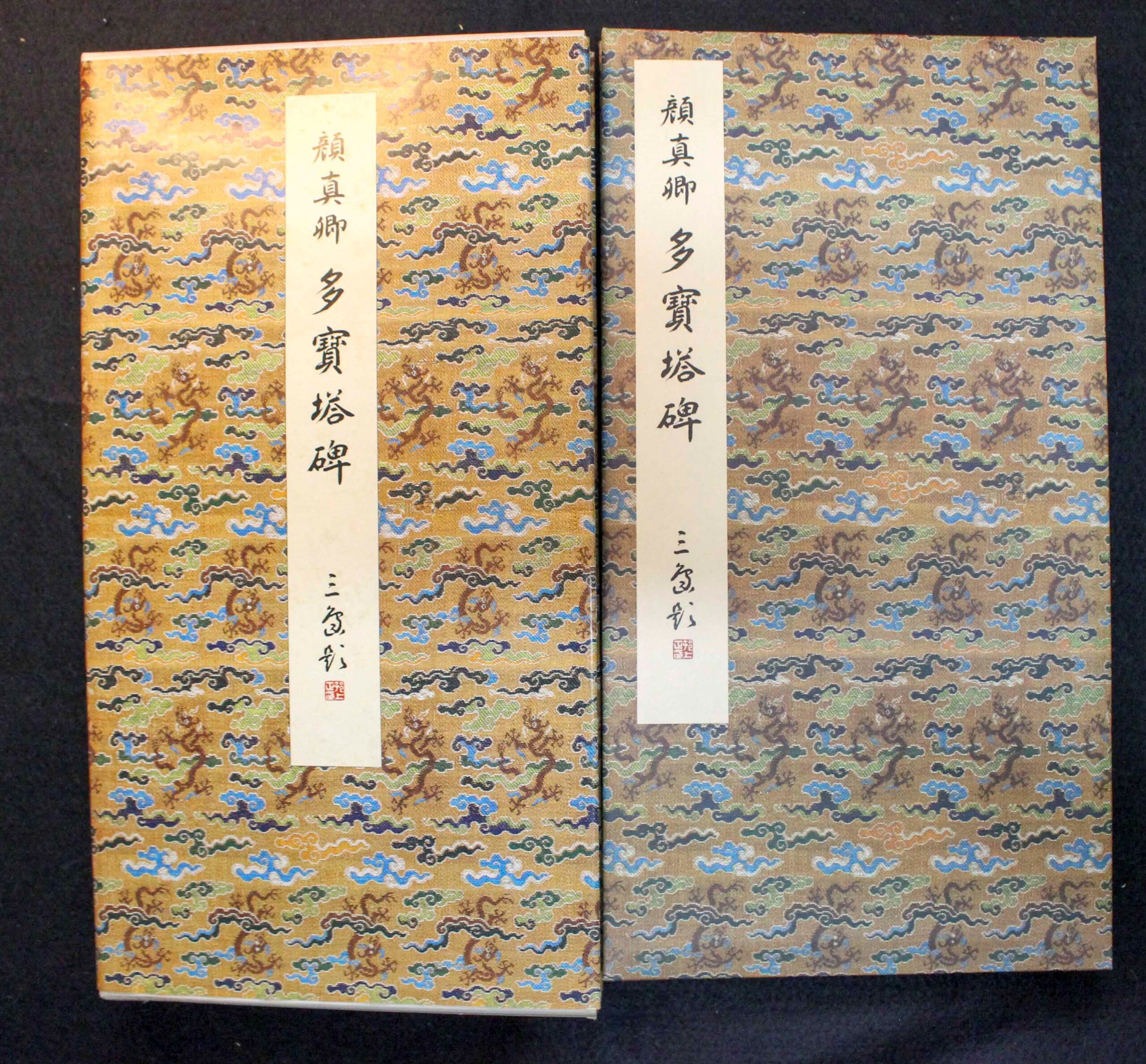 原色法帖選19 多宝塔碑 | 悠久堂書店