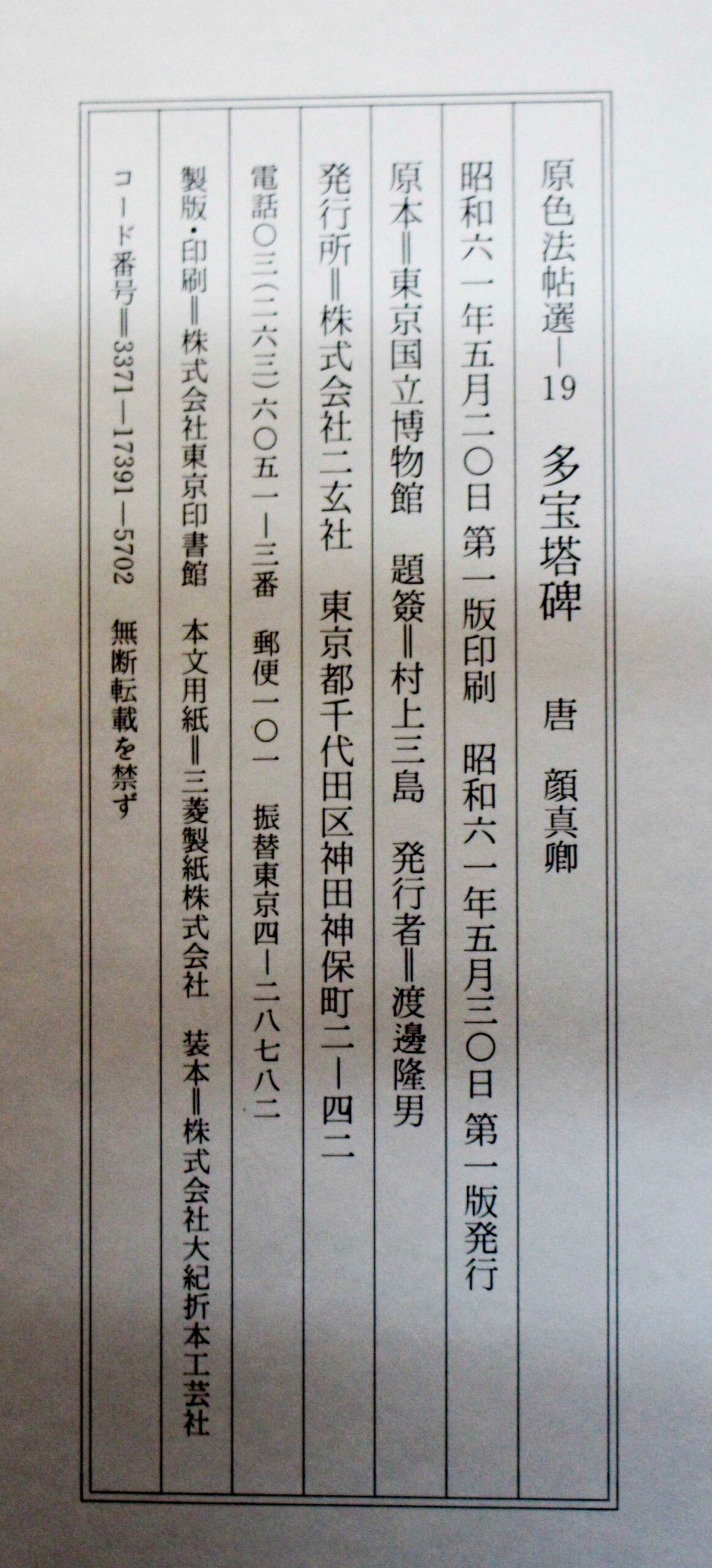 原色法帖選19 多宝塔碑 | 悠久堂書店