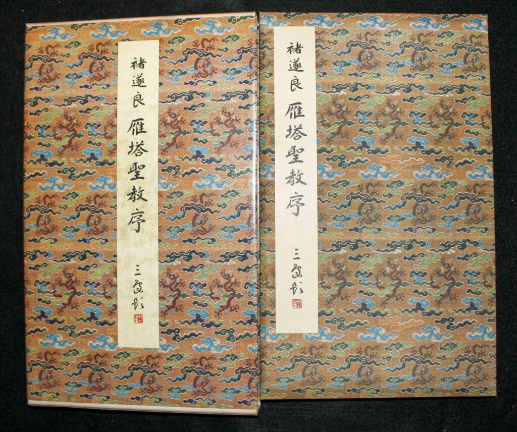 原色法帖選2 雁塔聖教序 | 悠久堂書店